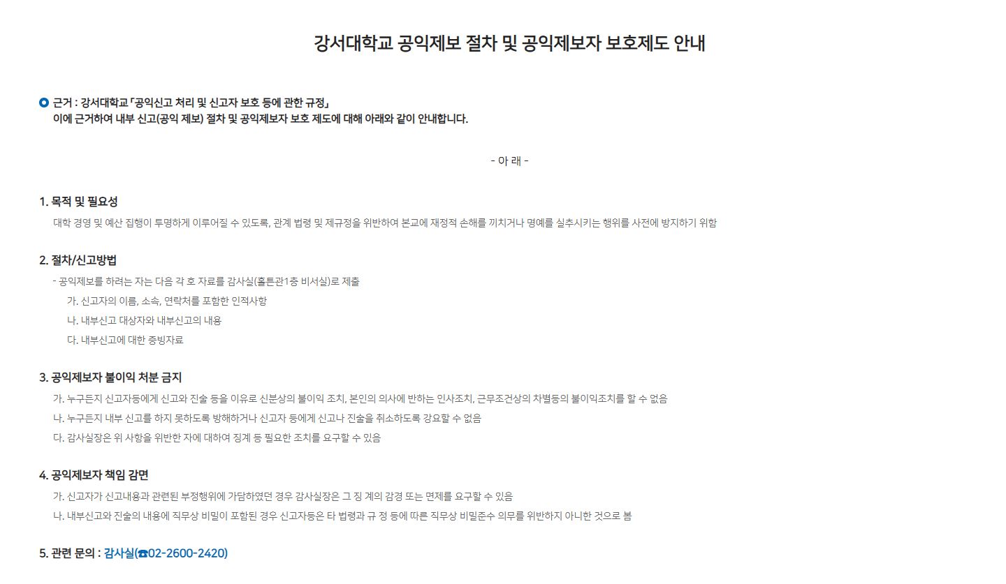 강서대학교 공익제보 절차 및 공익제보자 보호제도 안내