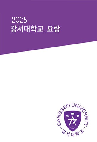 강서대학교 2025년 요람