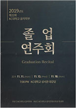 2019년 졸업연주회 포스터