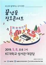 꿈넘꿈 진로콘서트 2019년 5월 8일 오후 2시 KC대학교 성서관 대강당