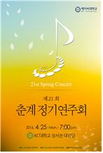 제21회 춘계 정기연주회 2016년 4월 25일 오후 7시 KC대학교 성서관 대강당