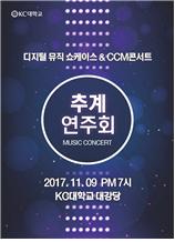 추계연주회 2017년 11월 9일 오후 7시 KC대학교 성서관 대강당