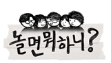 MBC 놀면 뭐 하니?