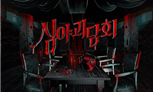 MBC 심야괴담회