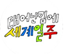 MBC 태어난 김에 세계일주