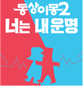 SBS 동상이몽2 너는 내 운명