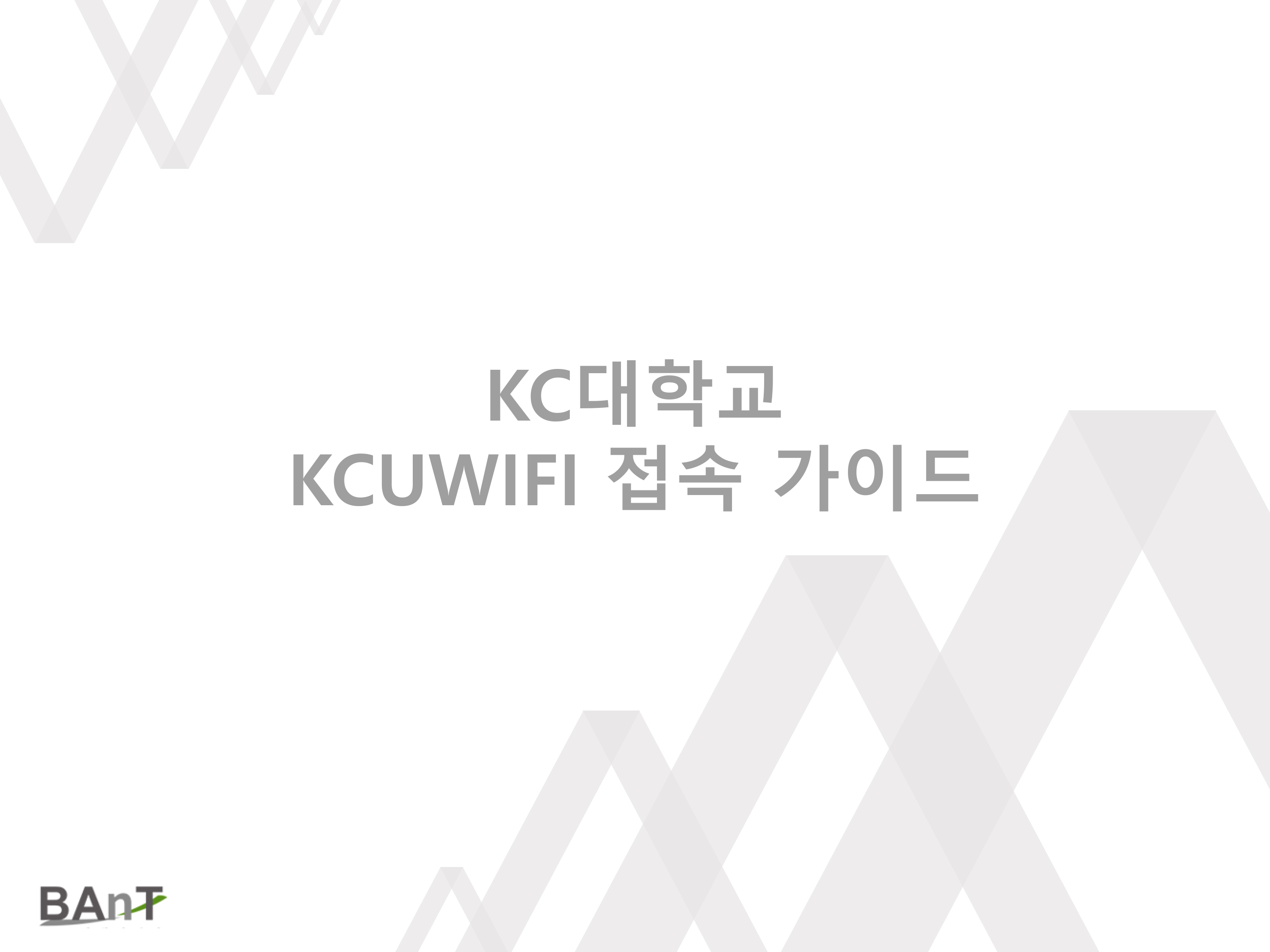 KC대학교 와이파이 접속 가이드