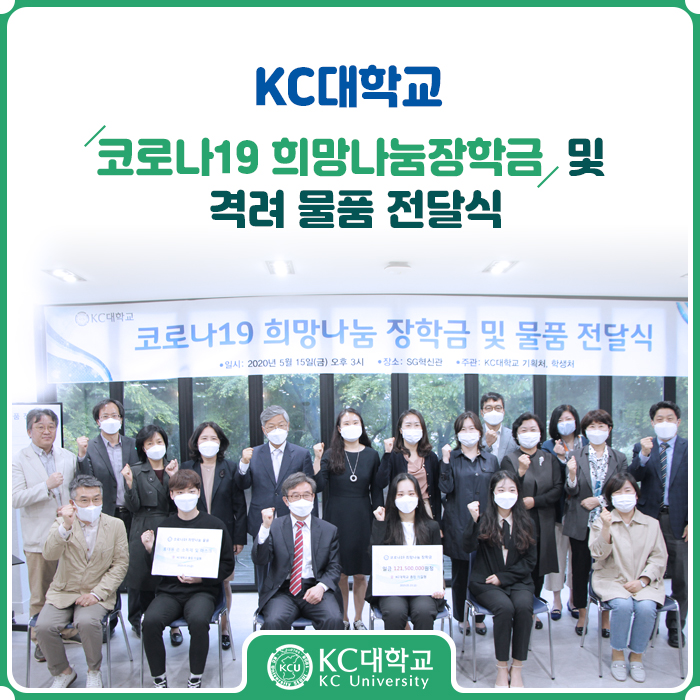 KC대학교 코로나19 희망나눔장학금 및 격려 물품 전달식