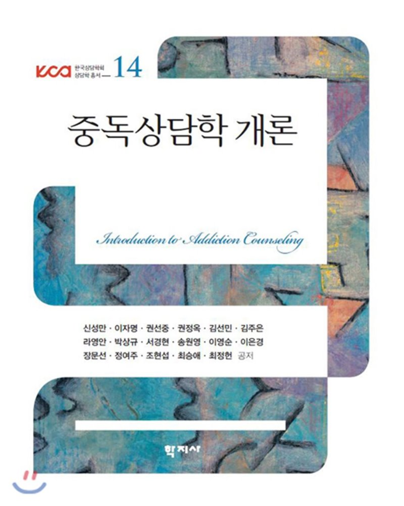 KCA한국상담학회상담학총서14 중독상담학 개론 Introduction to Addiction Counseling 신성만 이자명 권선중 권정옥 김선민 김주은 라영안 박상규 서경현 송원영 이영순 이은경 장문선 정여주 조현섭 최승애 최정헌 공저 학지사