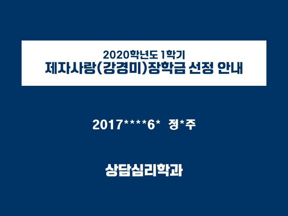 2020학년도 1학기 제자사랑(강경미)장학금 선정 안내 2017****6* 정*주 상담심리학과